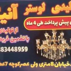 لوستر و چراغ آویز