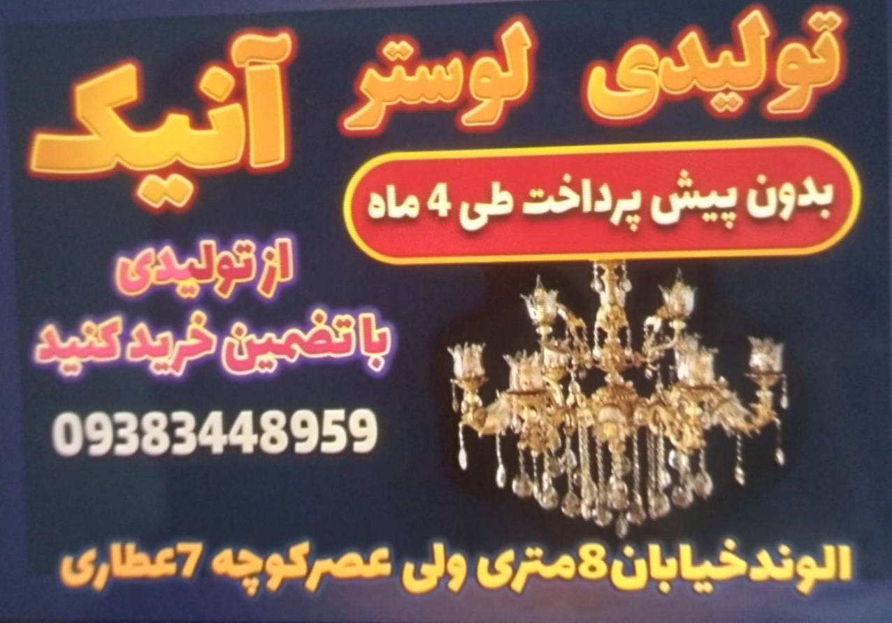 تولیدی آنیک لوستر